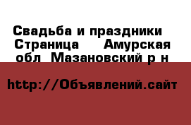  Свадьба и праздники - Страница 2 . Амурская обл.,Мазановский р-н